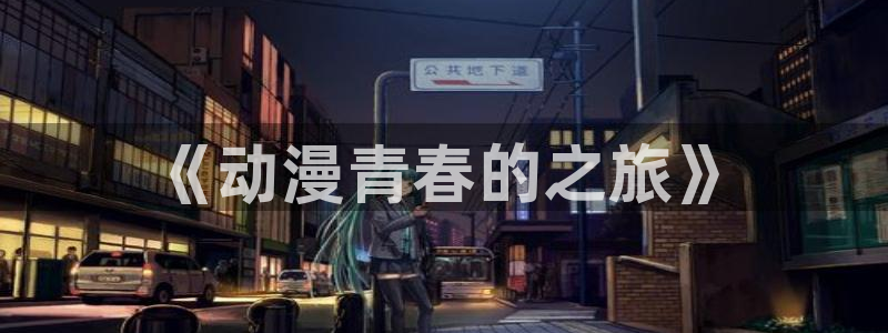 风车动漫专注于动漫的门户